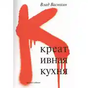 Постер книги Креативная кухня