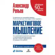 Постер книги Маркетинговое мышление