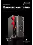 Шен Бекасов - Банковская тайна