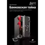 Постер книги Банковская тайна