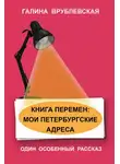 Галина Врублевская - Книга перемен: мои петербургские адреса