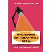 Постер книги Книга перемен: мои петербургские адреса