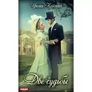 Постер книги Две судьбы
