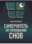 Галина Врублевская - Самоучитель по толкованию снов