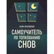 Постер книги Самоучитель по толкованию снов