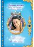 Светлана Лубенец - Идем в гости!