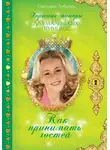 Светлана Лубенец - Как принимать гостей
