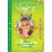 Постер книги Как принимать гостей