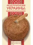 Сергей Андреев - Федерализация Украины