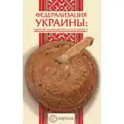 Постер книги Федерализация Украины