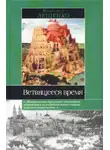Владимир Лещенко - Ветвящееся время. История, которой не было