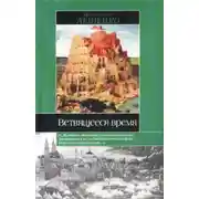 Постер книги Ветвящееся время. История, которой не было