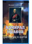 Валерий Ганичев - Адмирал Ушаков. Флотоводец и святой