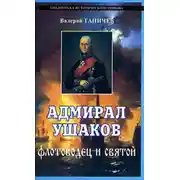 Постер книги Адмирал Ушаков. Флотоводец и святой
