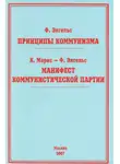 Фридрих Энгельс - Принципы коммунизма