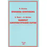 Постер книги Принципы коммунизма