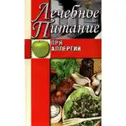 Постер книги Лечебное питание при аллергии