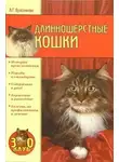 Анастасия Красичкова - Длинношерстные кошки