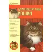 Постер книги Длинношерстные кошки