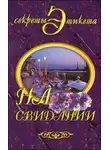 Ирина Новикова - На свидании