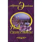 Постер книги На свидании