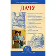Постер книги Приобретаем и продаем дачу