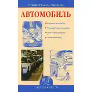 Постер книги Приобретаем и продаем машину