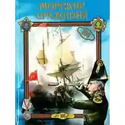 Постер книги Морские сражения