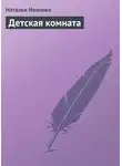 Наталья Иванова - Детская комната