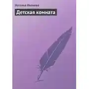 Постер книги Детская комната