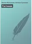 Линиза Жалпанова - Гостиная