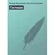Постер книги Гостиная
