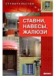 Марина Куропаткина - Ставни, навесы, жалюзи