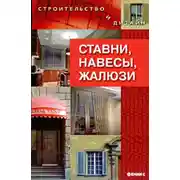 Постер книги Ставни, навесы, жалюзи