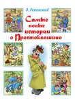 Эдуард Успенский - Самые новые истории о Простоквашино