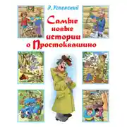 Постер книги Самые новые истории о Простоквашино