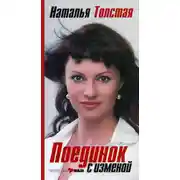 Постер книги Поединок с изменой