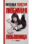Наталья Толстая - Любимая или любовница. Хождение по мукам