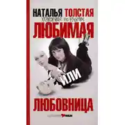 Постер книги Любимая или любовница. Хождение по мукам