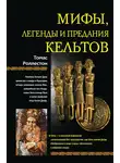 Томас Роллестон - Мифы, легенды и предания кельтов