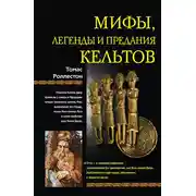 Постер книги Мифы, легенды и предания кельтов
