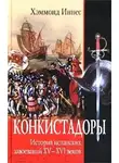 Хэммонд Иннес - Конкистадоры. История испанских завоеваний XV–XVI веков
