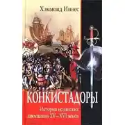 Постер книги Конкистадоры. История испанских завоеваний XV–XVI веков