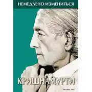 Постер книги Немедленно измениться