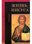 Эрнест Ренан - Жизнь Иисуса