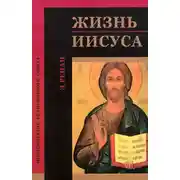 Постер книги Жизнь Иисуса
