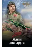 Геннадий Семенихин - Жили два друга