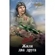 Постер книги Жили два друга