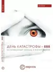 Модест Колеров - День катастрофы-888. Остановленный геноцид в Южной Осетии