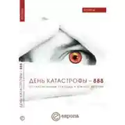 Постер книги День катастрофы-888. Остановленный геноцид в Южной Осетии